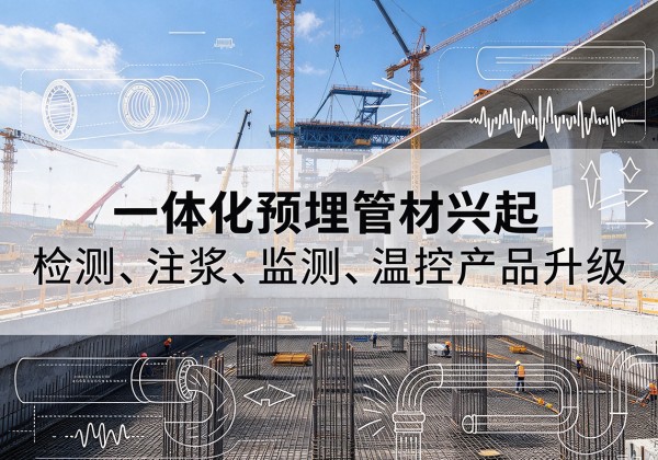 潞城一体化管材产品兴起，声测注浆一体管、多功能预埋管应用增多
